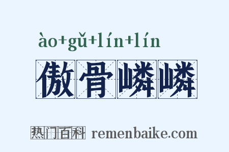 傲骨嶙嶙是什么意思的图片